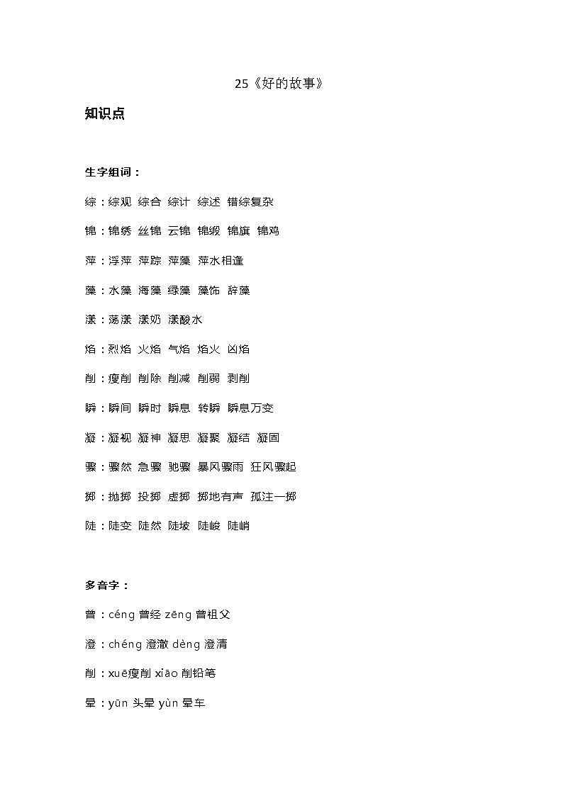 人教部编版六年级语文上册25《好的故事》知识点 图文解读第1页