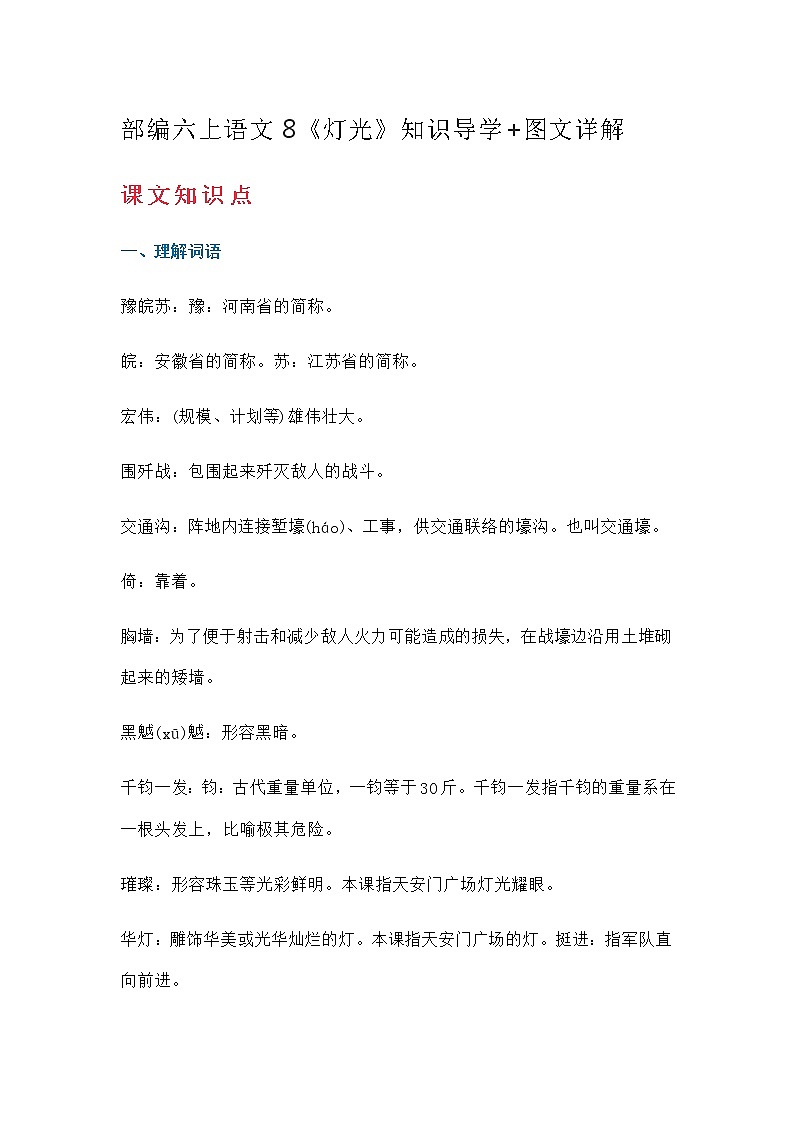 人教部编版六年级语文上册素材-8《灯光》知识导学 图文详解第1页
