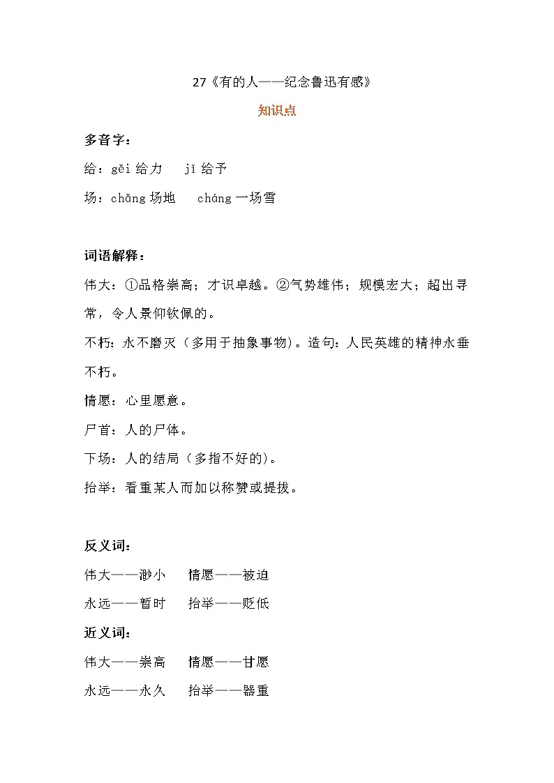 人教部编版六年级语文上册备课素材27《有的人—纪念鲁迅有感》知识点 教学设计 图文详解第1页