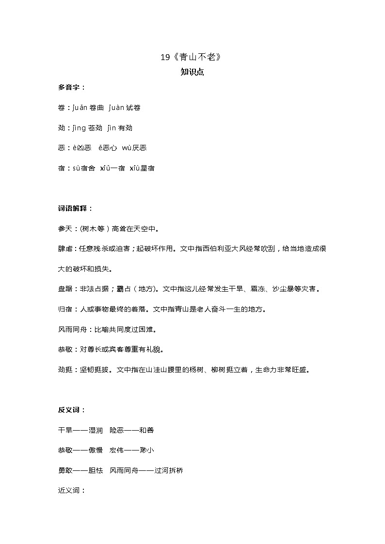 人教部编版六年级语文上册19《青山不老》知识点 图文详解第1页