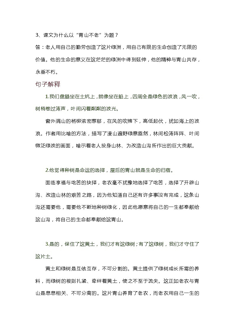 人教部编版六年级语文上册19《青山不老》知识点 图文详解第3页