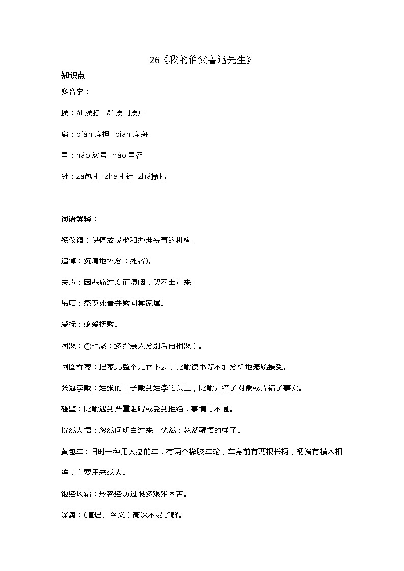 人教部编版六年级语文上册26《我的伯父鲁迅先生》知识点 教学设计 图文详解第1页