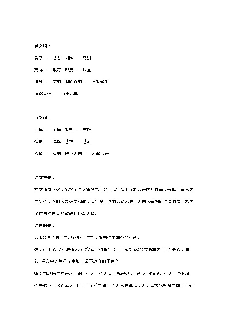 人教部编版六年级语文上册26《我的伯父鲁迅先生》知识点 教学设计 图文详解第2页