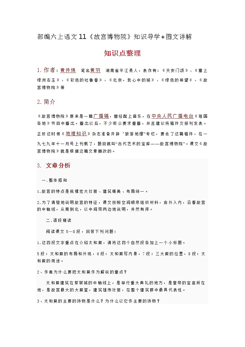 人教部编版六年级语文上册素材-11《故宫博物院》知识导学 图文详解第1页
