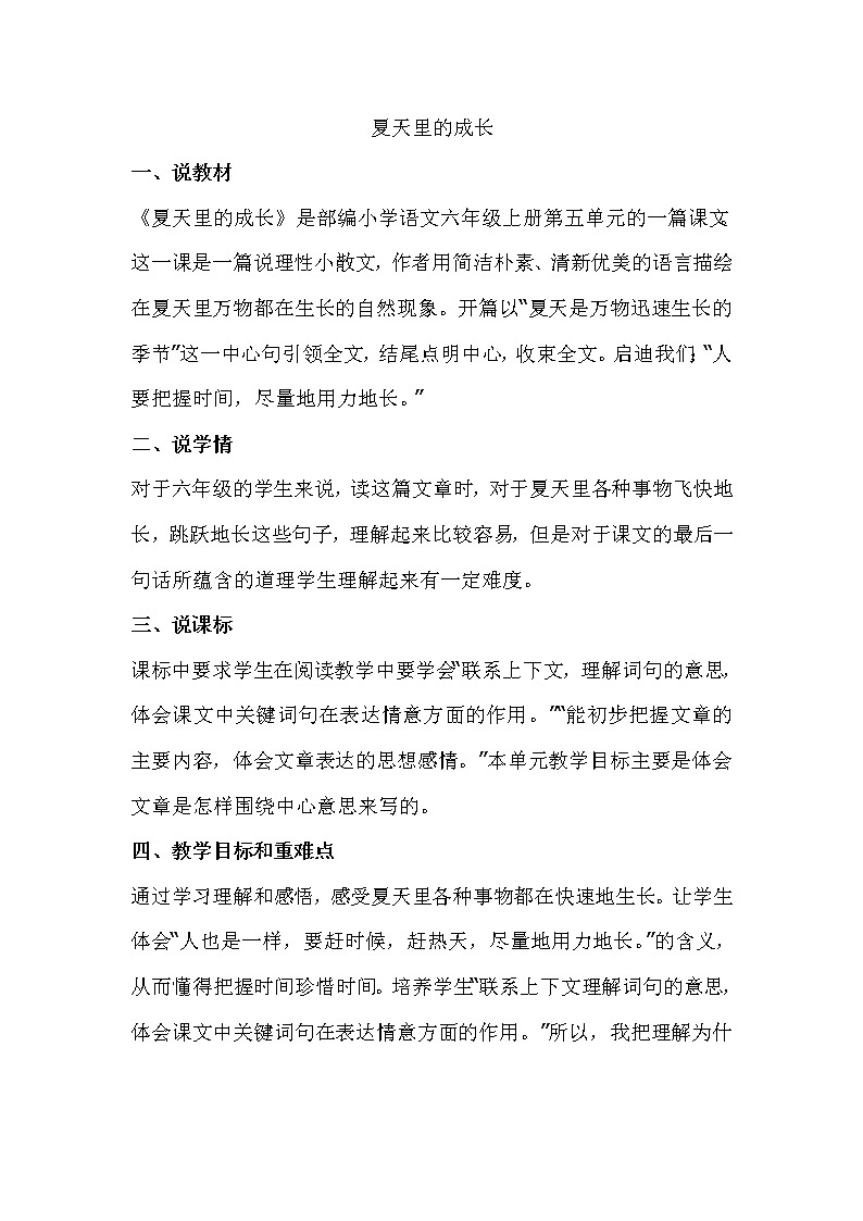 人教部编版六年级语文上册说课稿 -15《夏天里的成长》01
