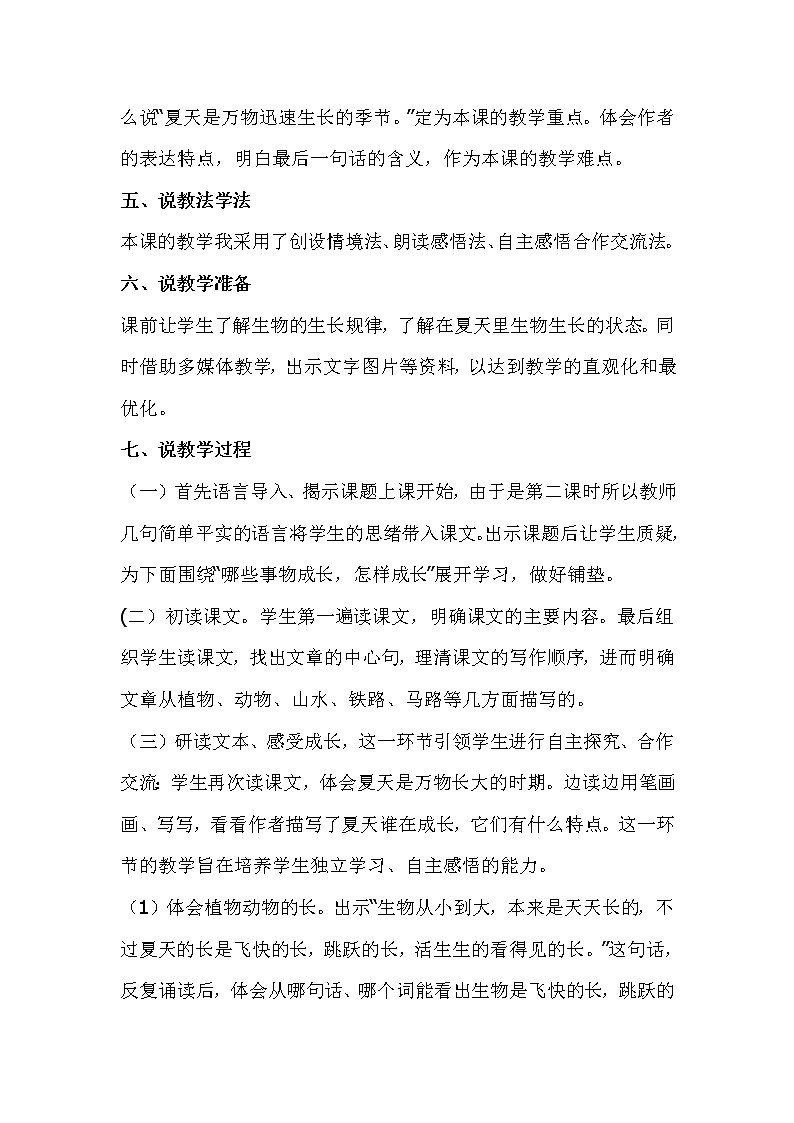 人教部编版六年级语文上册说课稿 -15《夏天里的成长》02