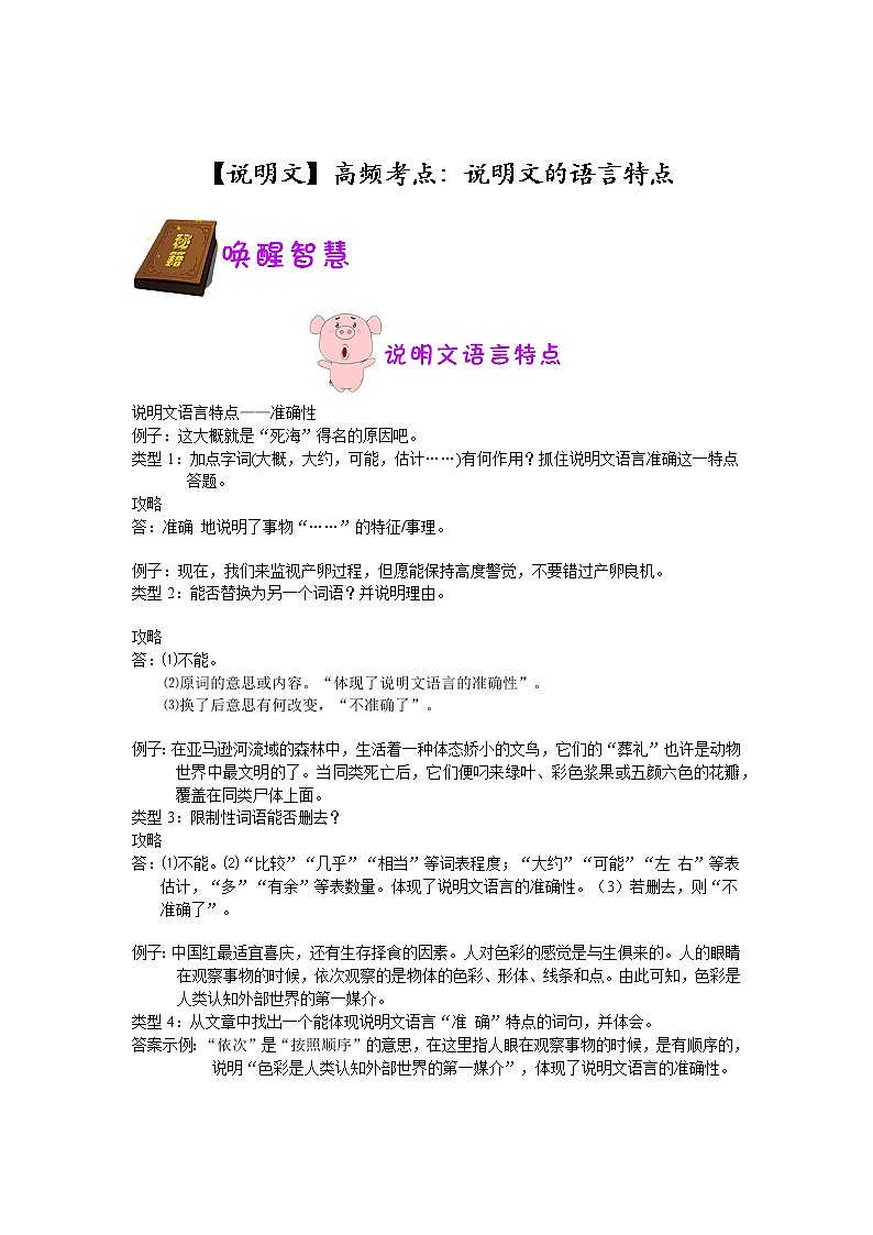 人教部编版六年级语文上册阅读素材【说明文】高频考点：说明文的语言特点-人教（部编版）第1页