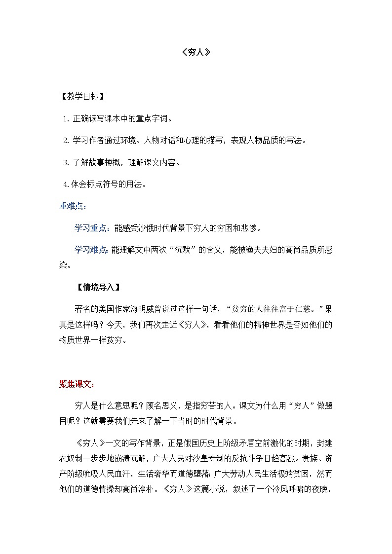 人教部编版六年级语文上册备课素材13《穷人》知识讲义第1页