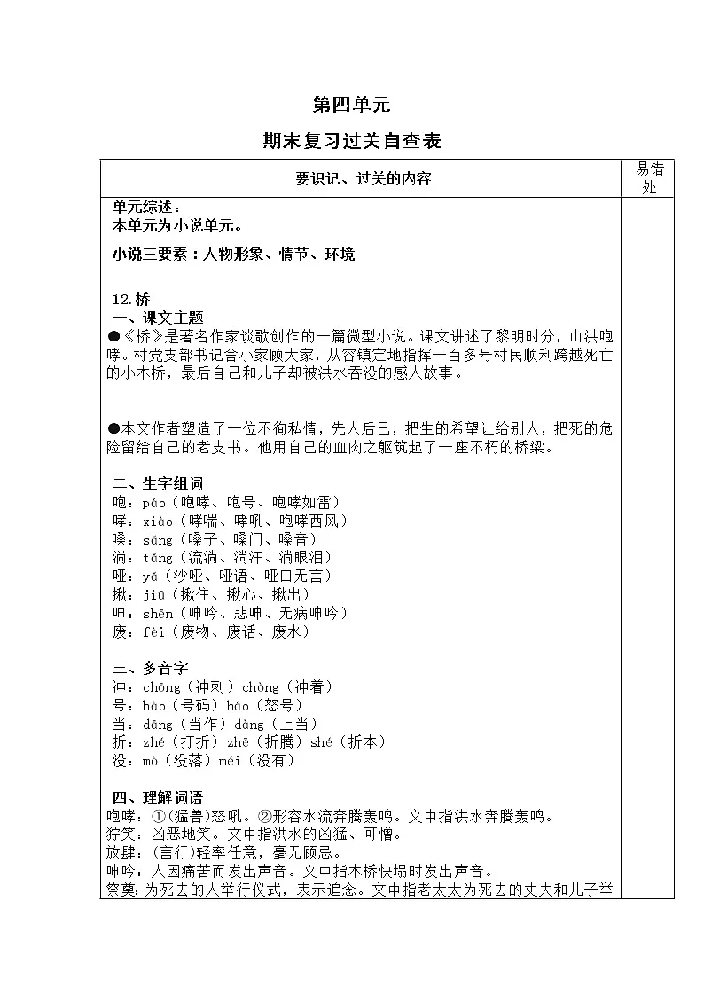 人教部编版六年级语文上册备课素材第四单元新课预习手册第1页