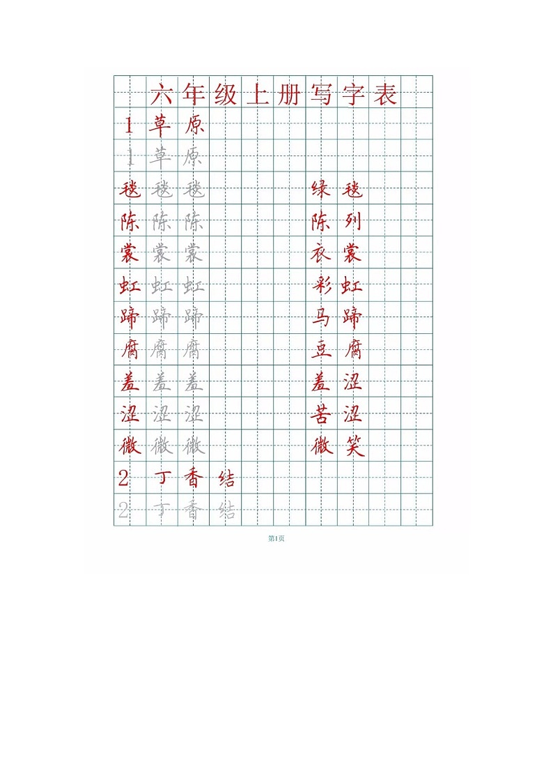 人教部编版六年级语文上册生字词字帖第1页