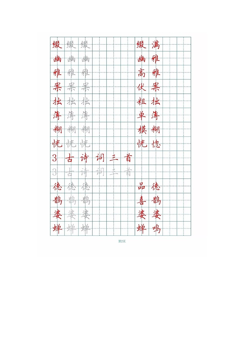 人教部编版六年级语文上册生字词字帖第2页