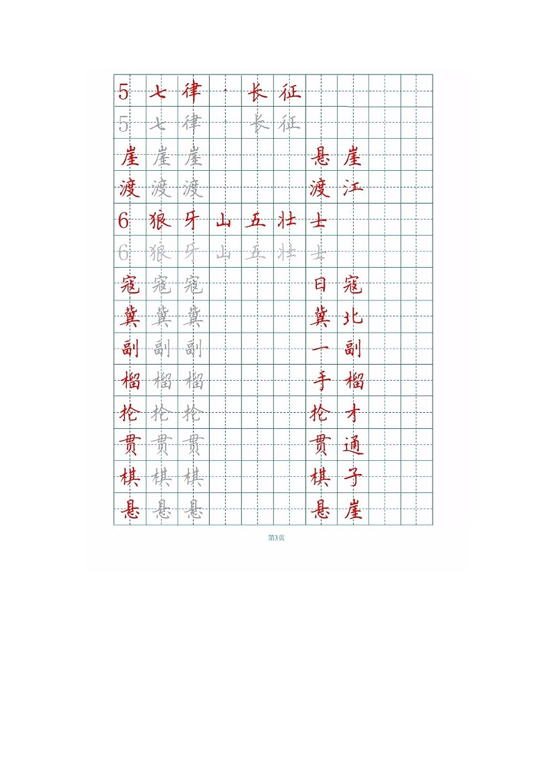 人教部编版六年级语文上册生字词字帖第3页