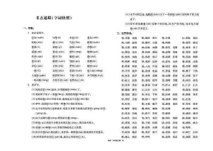 人教部编版六年级语文上册素材 考点追踪（字词快照）第1页