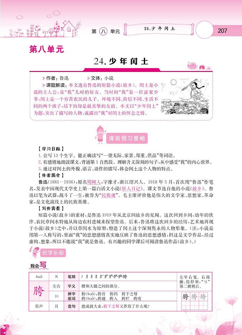 人教部编版六年级语文上册备课素材知识详解 第八单元第1页