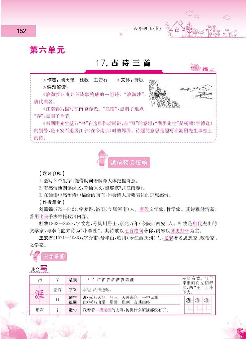 人教部编版六年级语文上册备课素材知识详解 第六单元第1页