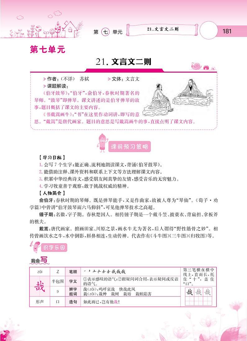人教部编版六年级语文上册备课素材知识详解 第七单元第1页