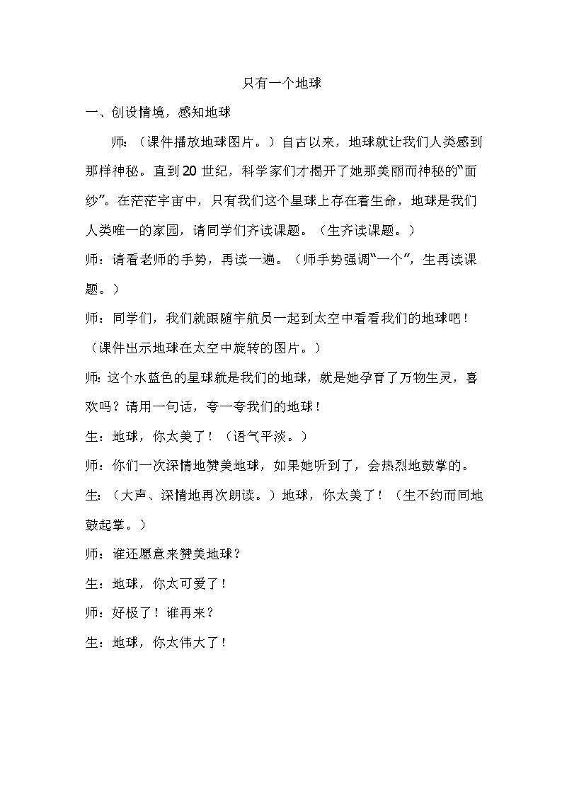 人教部编版六年级语文上册教学实录 -18《只有一个地球》 课堂实录01