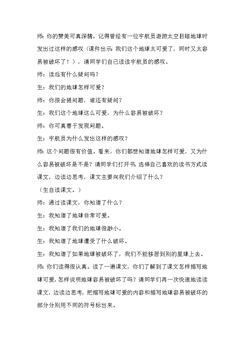 人教部编版六年级语文上册教学实录 -18《只有一个地球》 课堂实录02