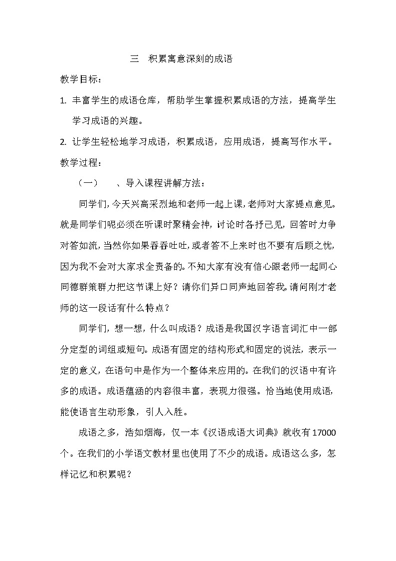 人教部编版六年级语文上册素材阅读指导讲义：：积累寓意深刻的成语第1页