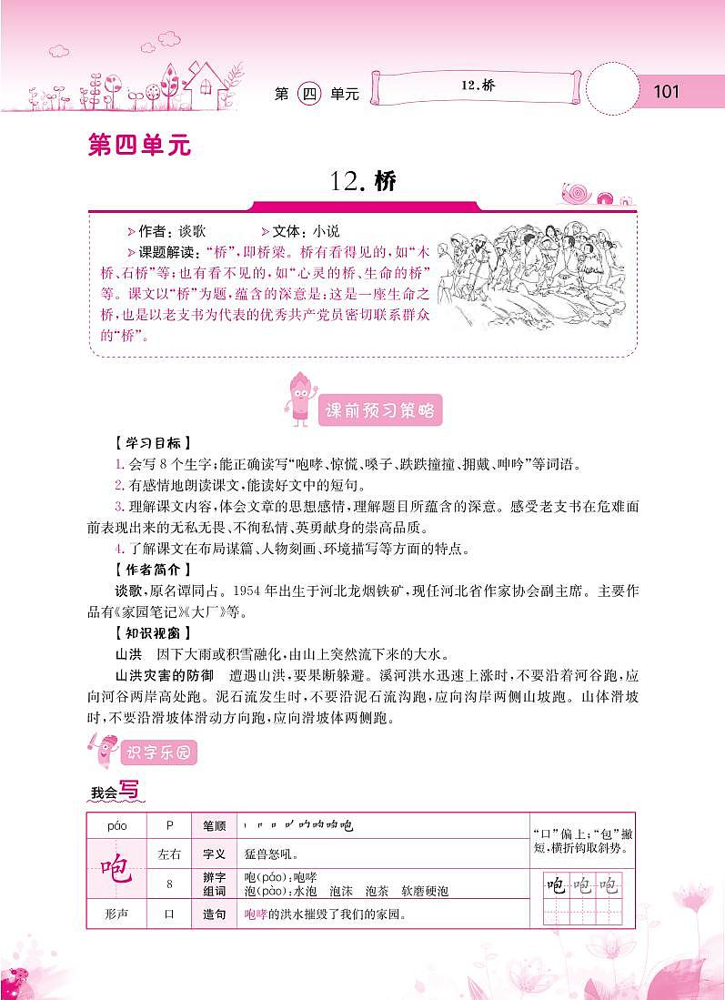 人教部编版六年级语文上册备课素材知识详解 第四单元第1页