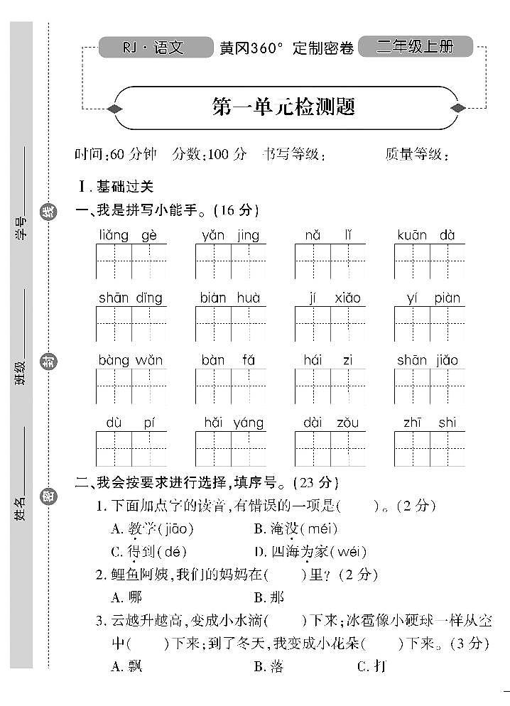 统编语文二年级上册全册单元测试卷360°黄冈密卷（含答案）01