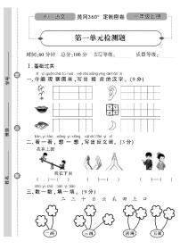 统编语文一年级上册全册单元测试卷360°黄冈密卷（含答案）