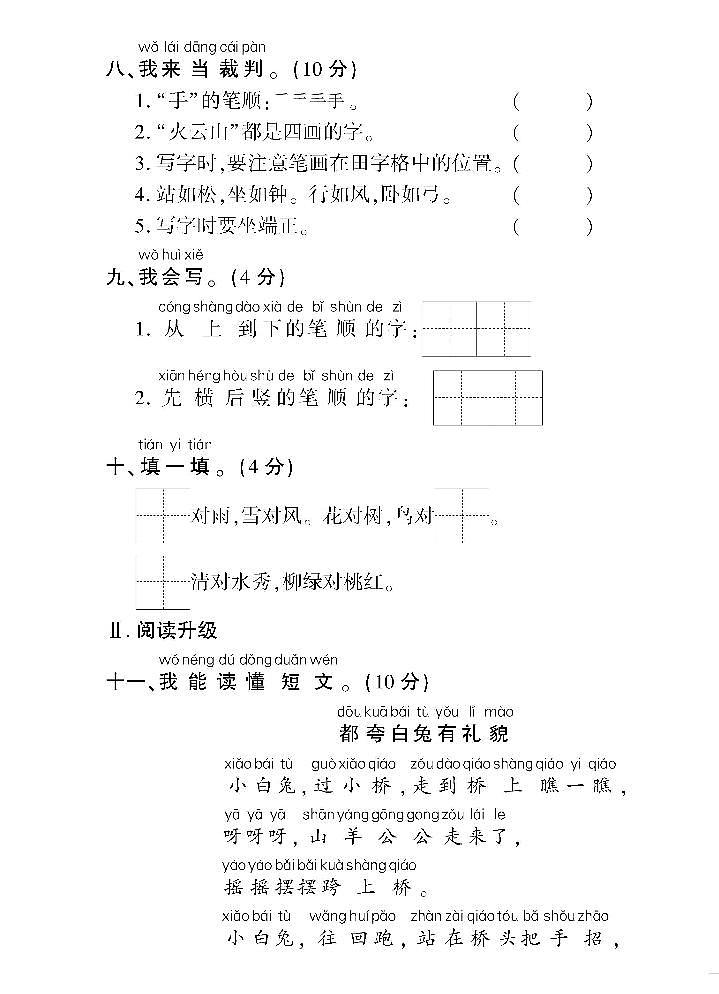 统编语文一年级上册全册单元测试卷360°黄冈密卷（含答案）03