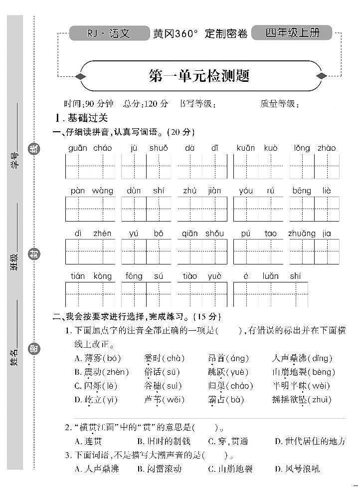 统编语文四年级上册全册单元测试卷360°黄冈密卷（含答案）01