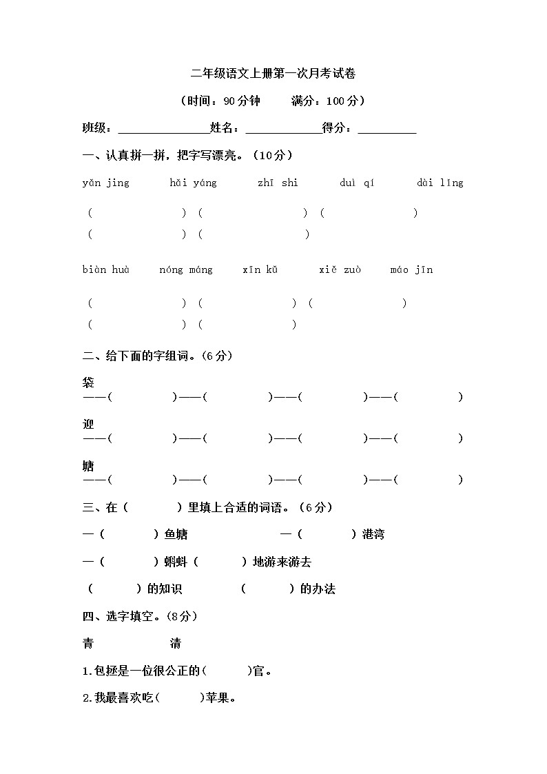 部编版2020年2年级语文上册 第一次月考试卷（含答案）第1页