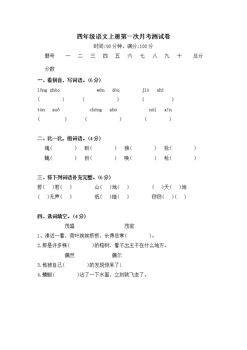 部编版2020年4年级语文上册 第一次月考测试卷（含答案）第1页
