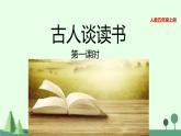 25 古人谈读书 课件
