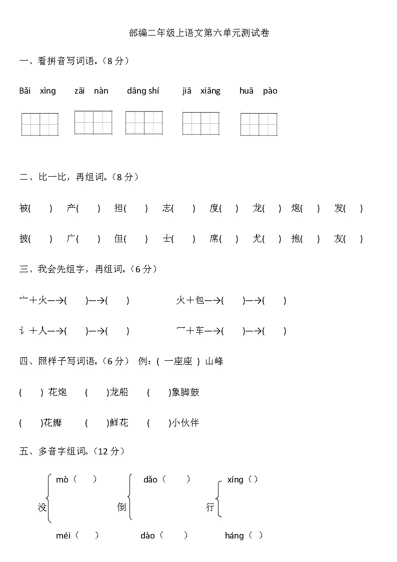 部编二年级上语文第六单元测试卷01