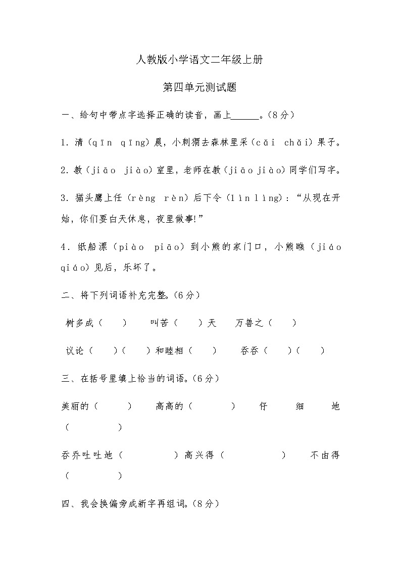 人教版二年级语文上册第四单元测试题01