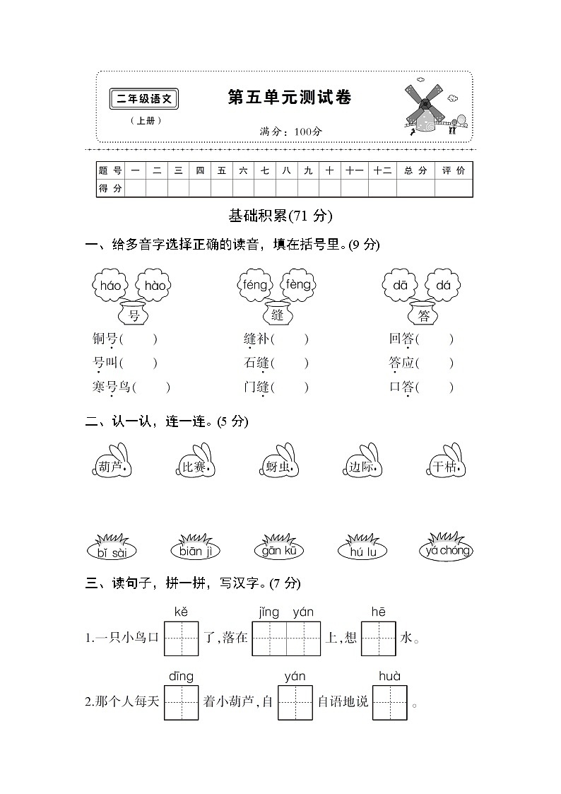 部编版二年级语文上第五单元测试卷01