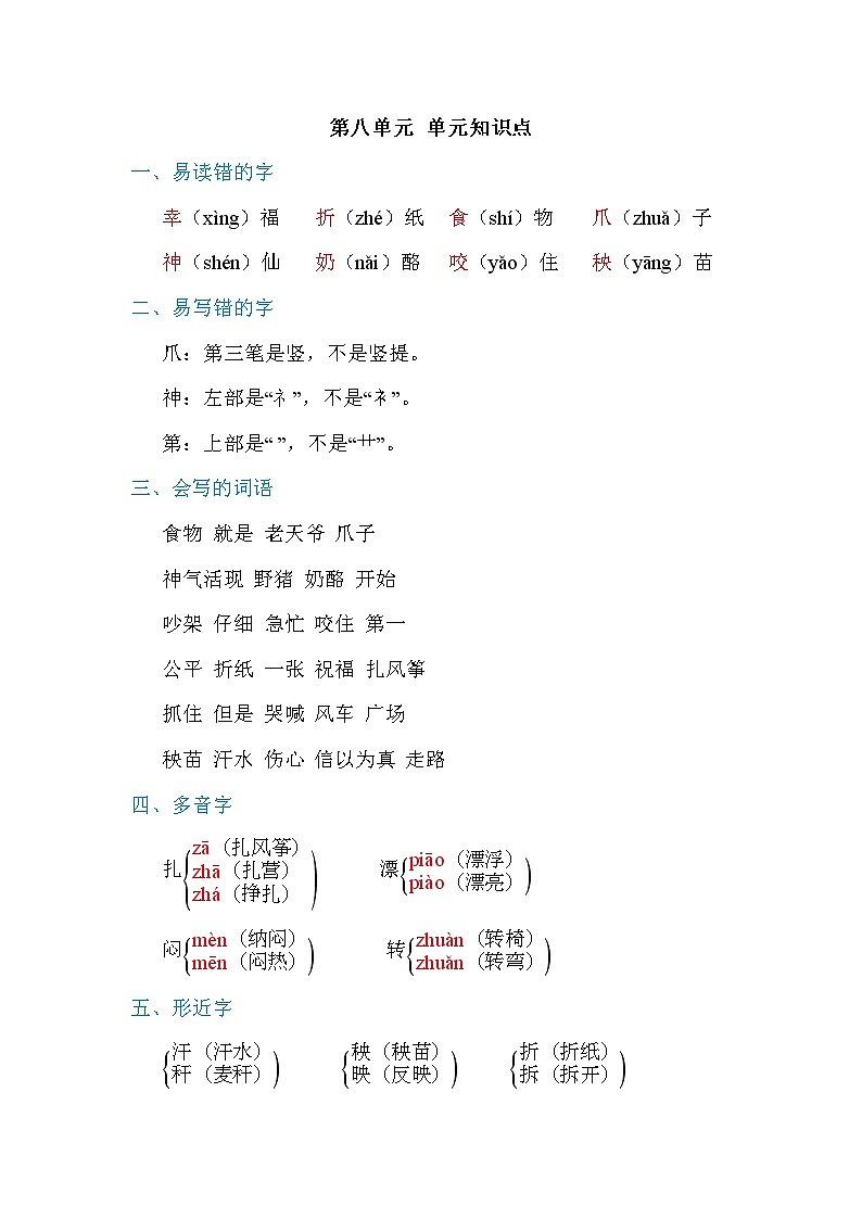 部编版二上语文第八单元 单元知识小结 试卷01
