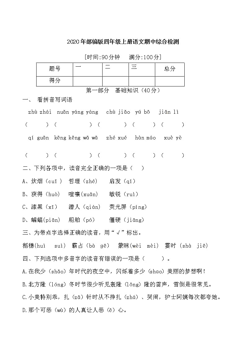 √【精品】2020年部编版四年级语文期中综合检测卷 （含答案）01