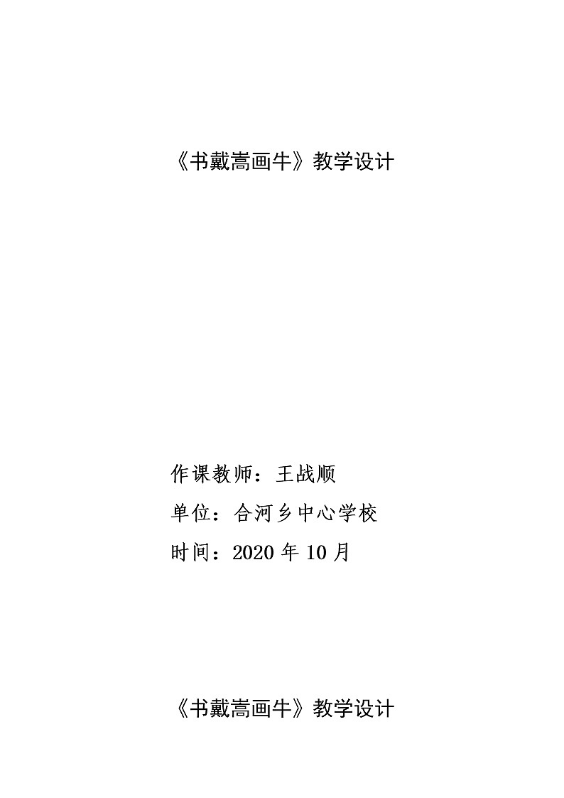 21《文言文二则——书戴嵩画牛》教案01