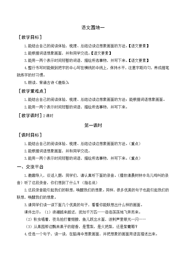 第一单元：语文园地 教案+反思第1页