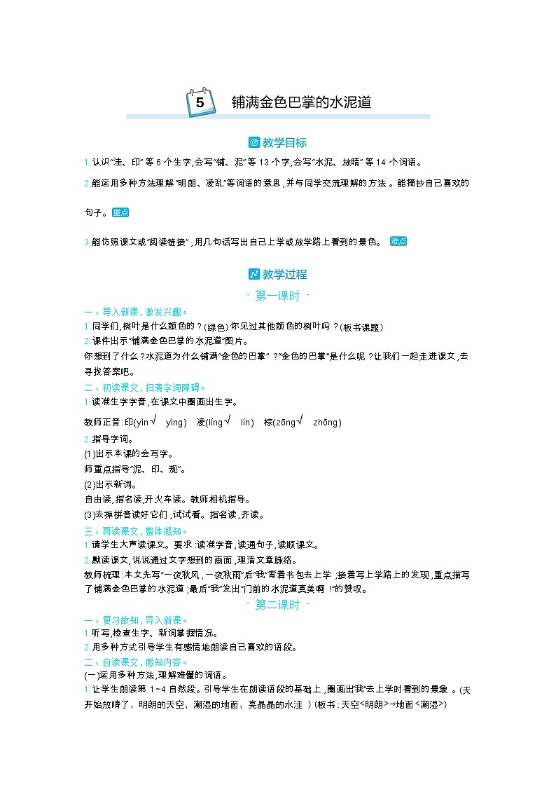 5 铺满金色巴掌的水泥道 教案_部编三上01