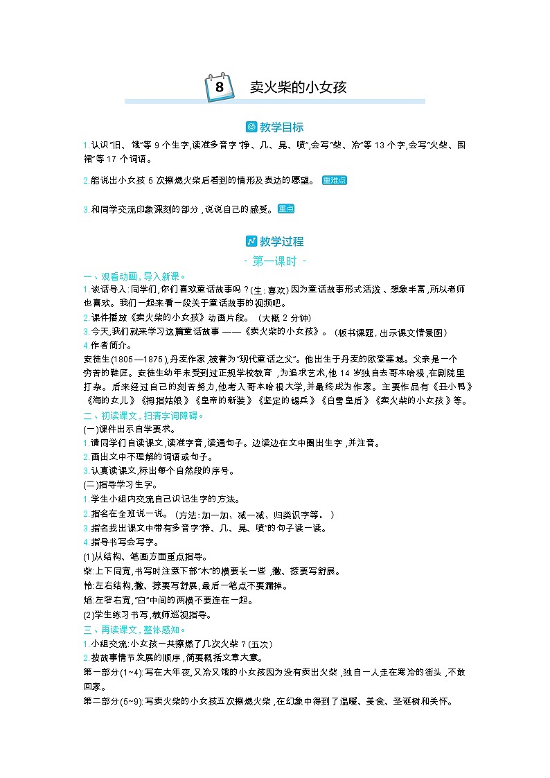 8 卖火柴的小女孩 教案_部编三上01