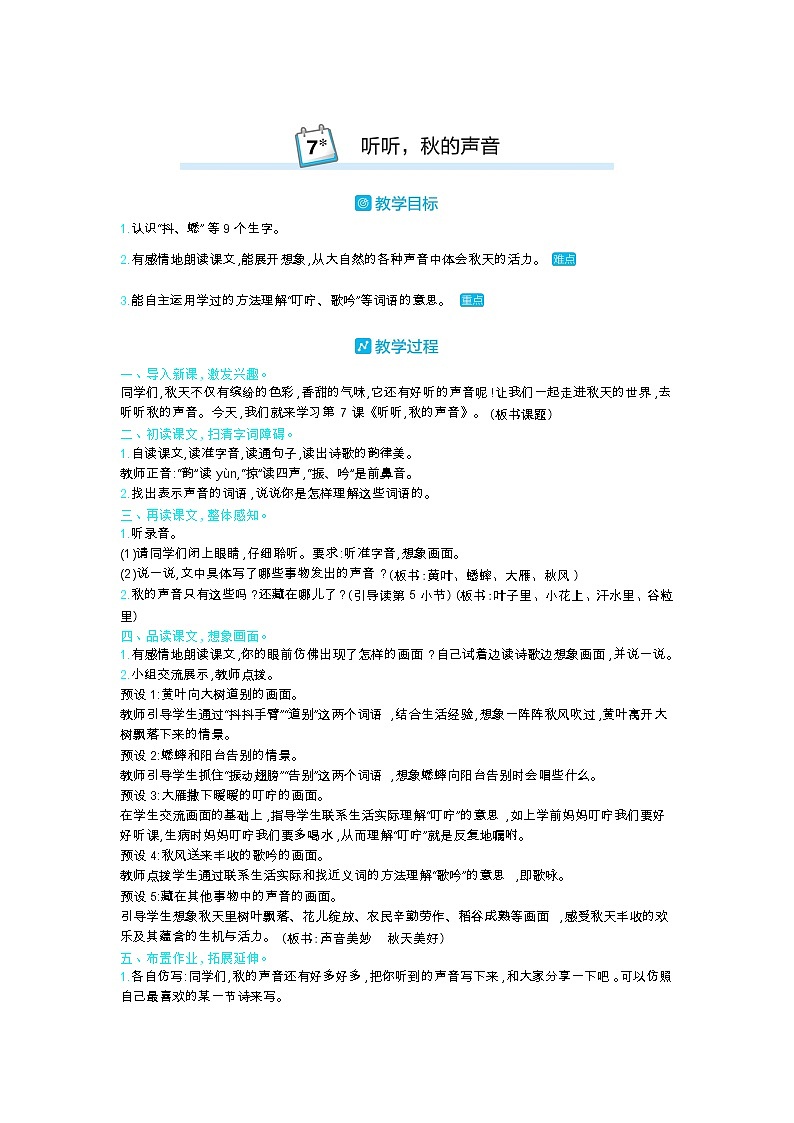 7 听听，秋的声音 教案_部编三上01