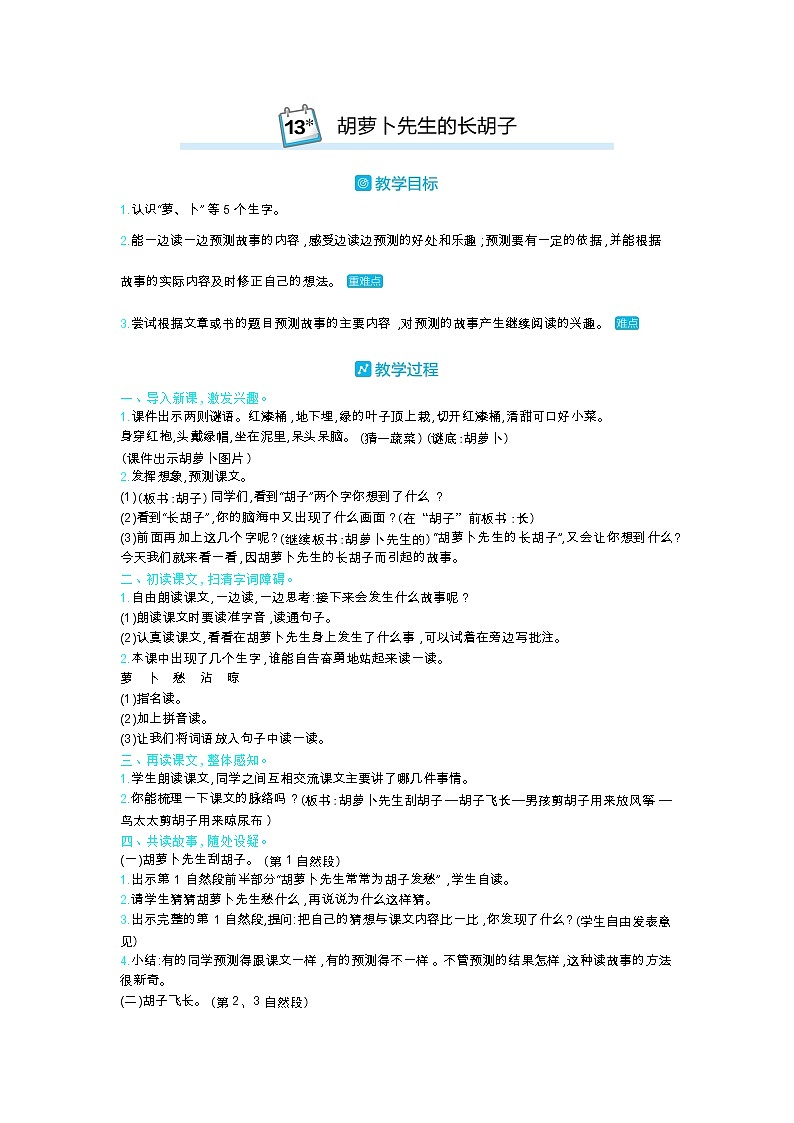 13 胡萝卜先生的长湖子 教案_部编三上01