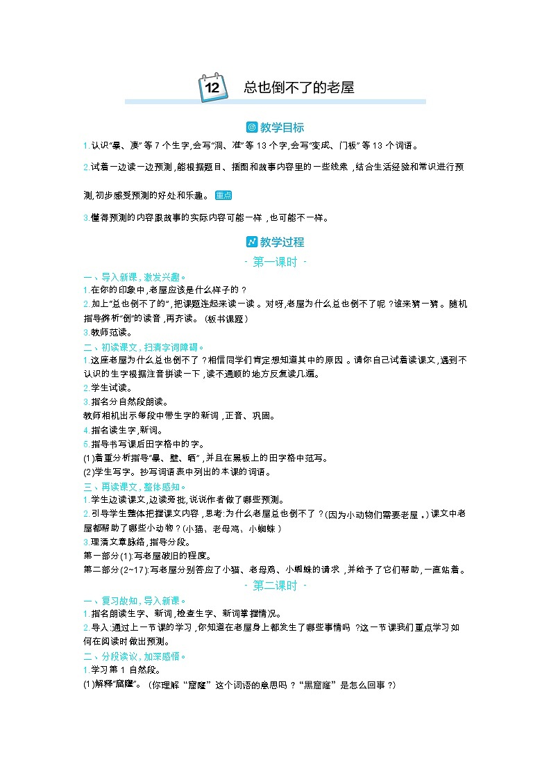 12 总也倒不了的老屋 教案_部编三上01