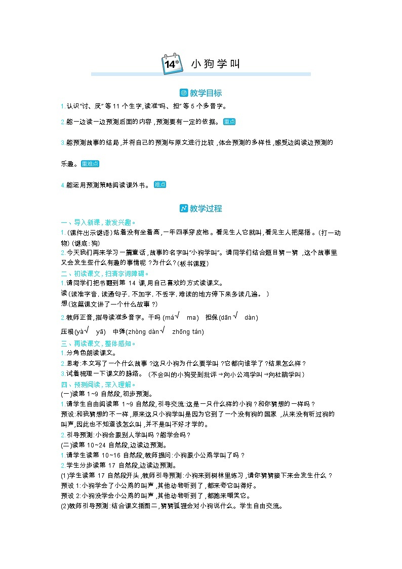 14 小狗学叫 教案_部编三上01