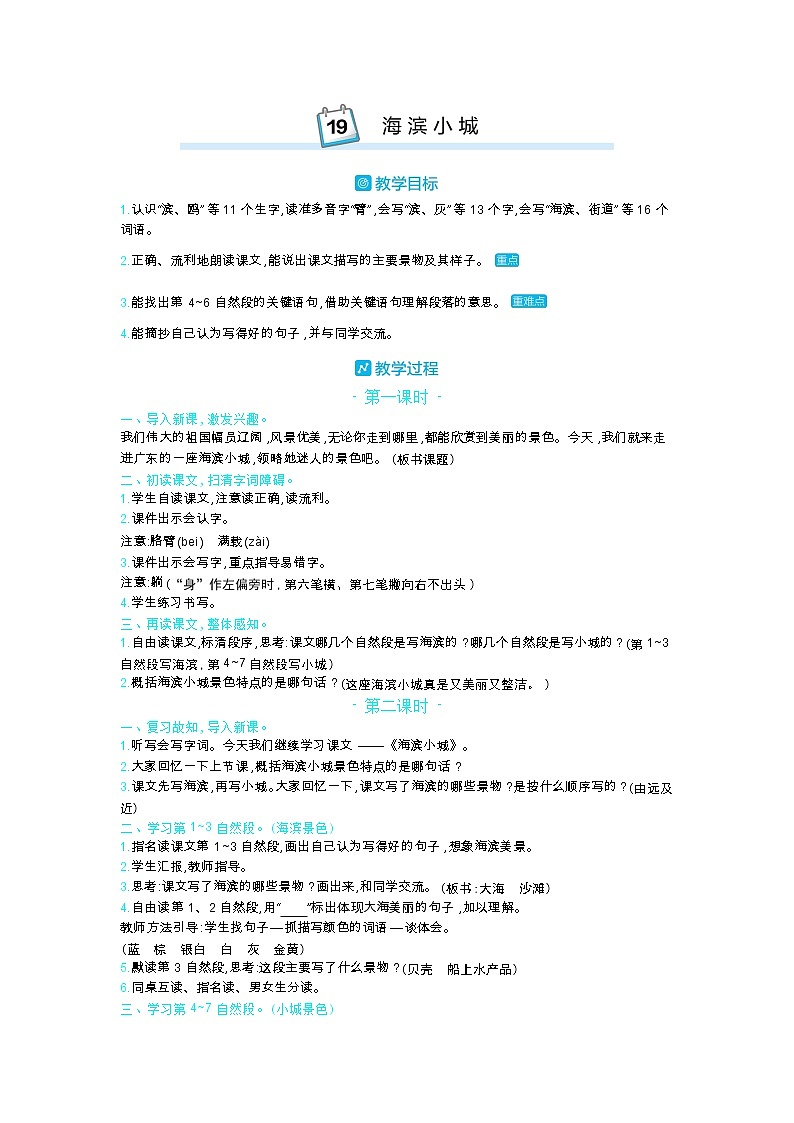 19 海滨小城 教案_部编三上01