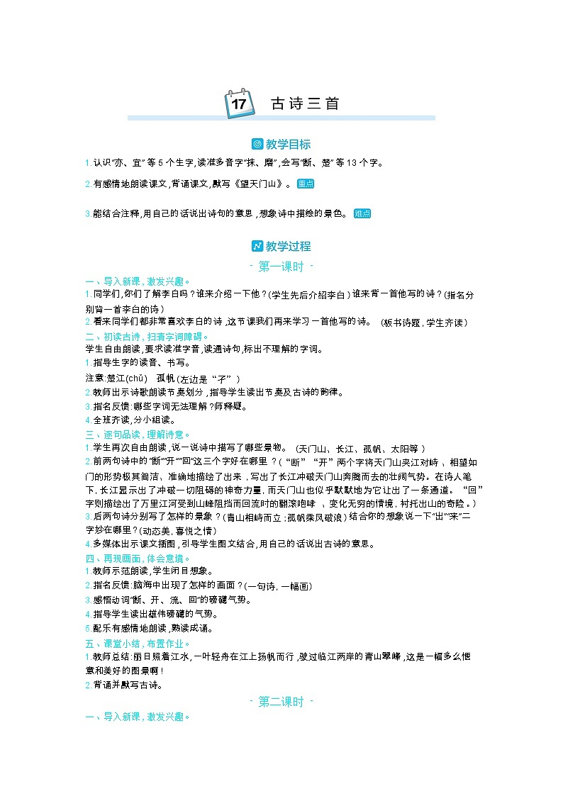 17 古诗三首 教案_部编三上01