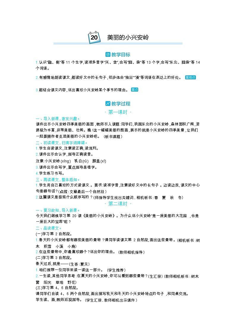 20 美丽的小兴安岭 教案_部编三上01