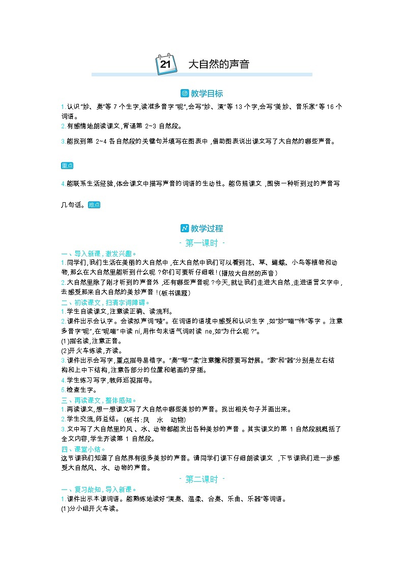 21 大自然的声音 教案_部编三上01