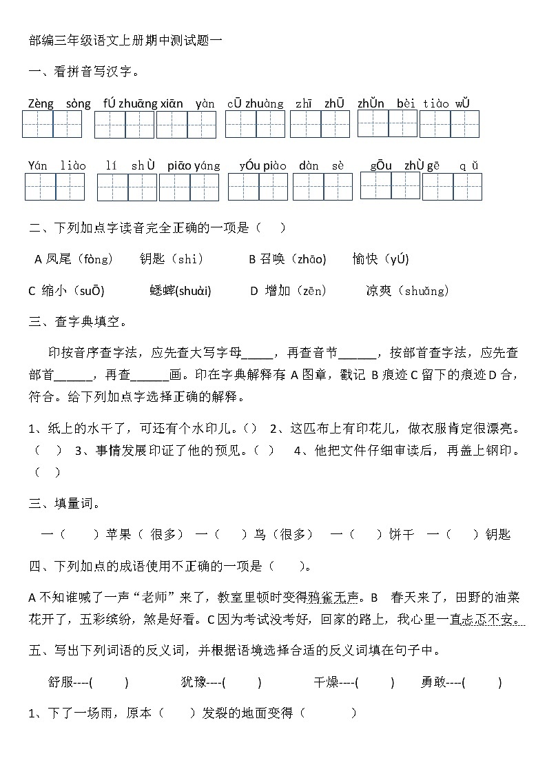 部编版语文小学三年级上册期中测试题01