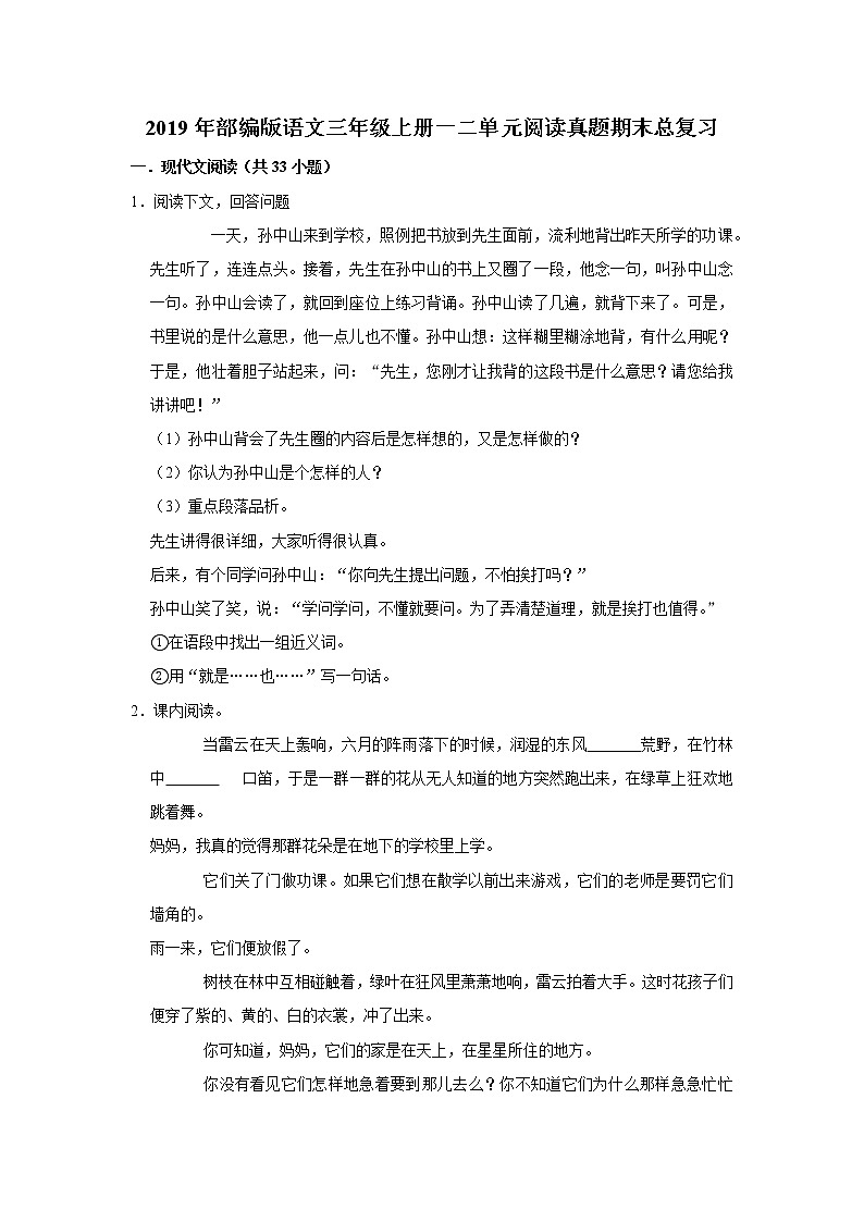 2019年部编版语文三年级上册一二单元阅读汇总期中总复习含答案 试卷01
